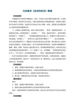 幼儿园大班美术教案《多彩的秋天》 包含反思预览