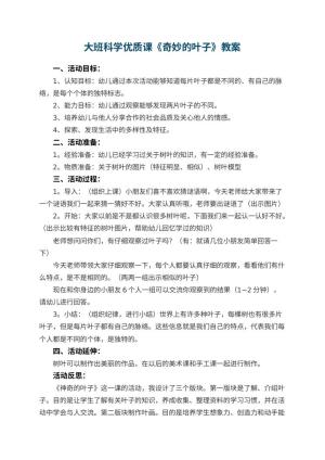 幼儿园大班科学优质课教案《奇妙的叶子》 包含反思预览