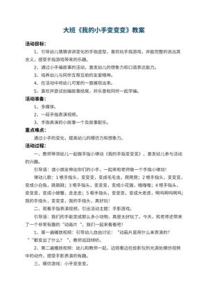幼儿园大班教案《我的小手变变变》 包含反思