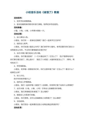 幼儿园小班音乐活动教案《谁饿了》 包含反思预览