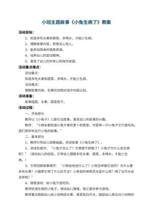 幼儿园小班主题故事教案《小兔生病了》 包含反思预览