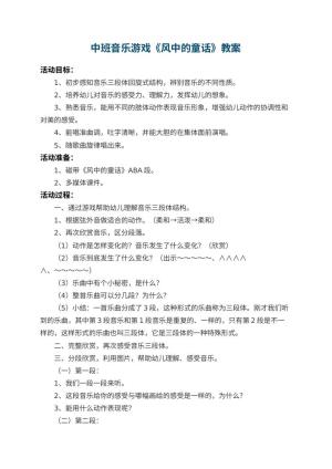 幼儿园中班音乐游戏教案《风中的童话》 包含反思预览
