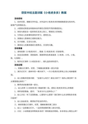 幼儿园获奖教案中班主题详案《小老虎多多》 包含反思预览