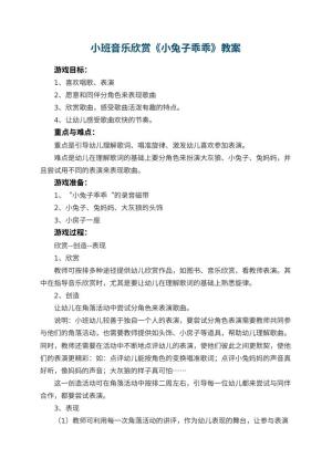 幼儿园小班音乐欣赏教案《小兔子乖乖》 包含反思预览