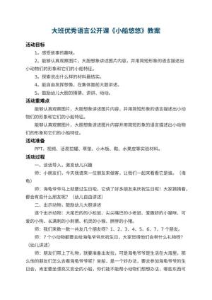 幼儿园大班优秀语言公开课教案《小船悠悠》预览