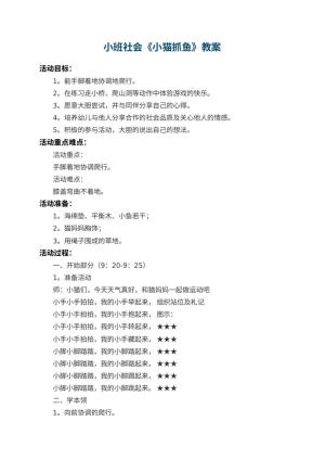 幼儿园小班社会教案《小猫抓鱼》 包含反思预览