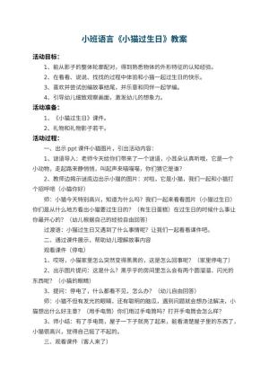 幼儿园小班语言优秀教案《小猫过生日》 包含反思预览