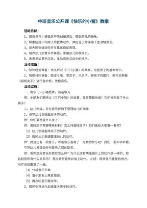 幼儿园中班音乐公开课教案《快乐的小猪》 包含反思