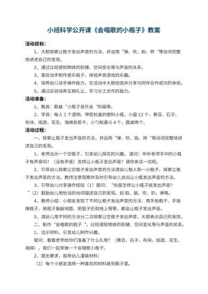 幼儿园小班科学公开课教案《会唱歌的小瓶子》 包含反思预览