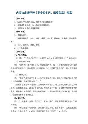 幼儿园大班社会课教案评析《寒冷的冬天，温暖的家》 包含反思预览