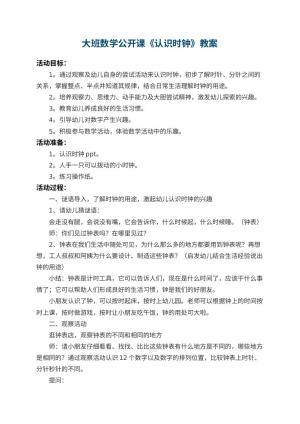 幼儿园大班数学公开课教案《认识时钟》 包含反思