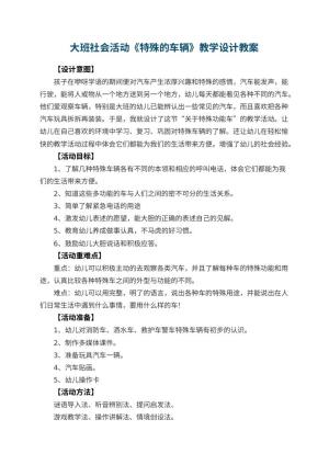 幼儿园大班社会活动《特殊的车辆》教学设计 包含反思