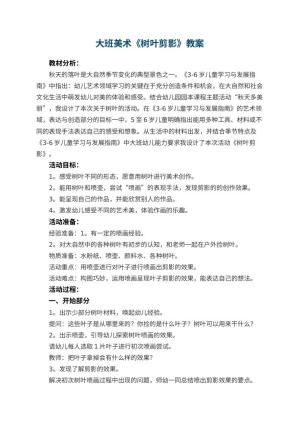 幼儿园大班美术《树叶剪影》教案 包含反思