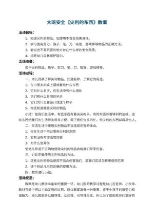 幼儿园大班安全教案《尖利的东西》 包含反思预览