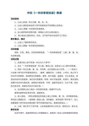 幼儿园中班教案《一年四季我知道》 包含反思预览