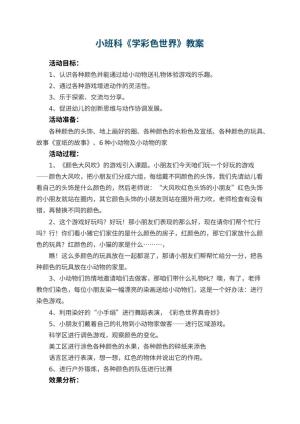 幼儿园小班科优秀教案《学彩色世界》 包含反思预览