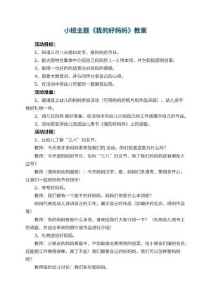 幼儿园小班主题教案《我的好妈妈》 包含反思预览
