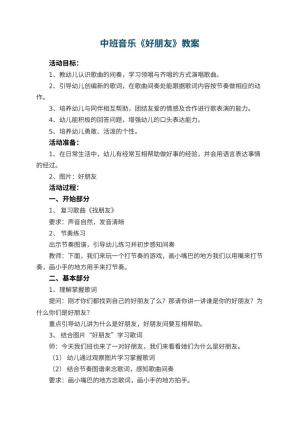 幼儿园中班音乐优秀教案《好朋友》 包含反思预览