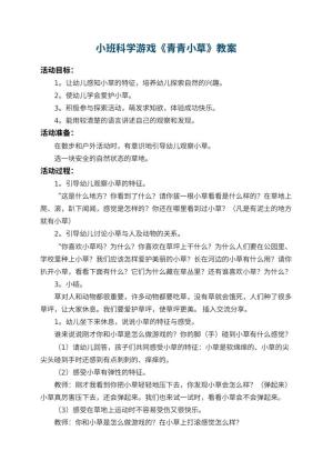 幼儿园小班科学游戏教案《青青小草》 包含反思预览