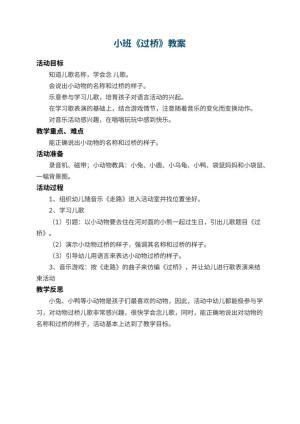 幼儿园小班教案《过桥》预览