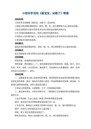 幼儿园小班科学活动《蛋宝宝，站稳了》教案 包含反思预览