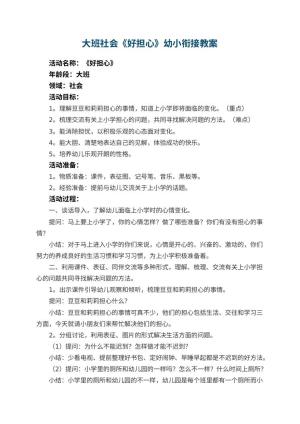 幼儿园大班社会《好担心》幼小衔接教案 包含反思预览