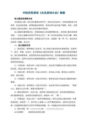 幼儿园中班优秀游戏教案《点名游戏大全》 包含反思预览
