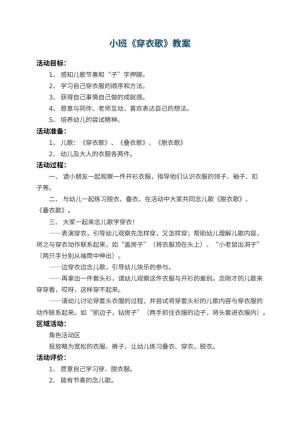 幼儿园小班教案《穿衣歌》预览