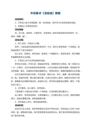 幼儿园中班美术优秀教案《泥娃娃》 包含反思预览