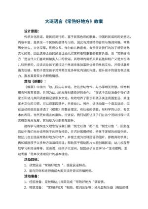 幼儿园大班语言教案《常熟好地方》 包含反思预览