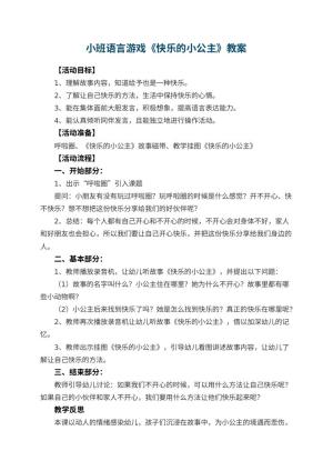 幼儿园小班语言游戏教案《快乐的小公主》 包含反思预览