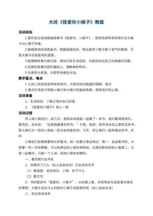 幼儿园大班教案《我爱你小猴子》 包含反思预览