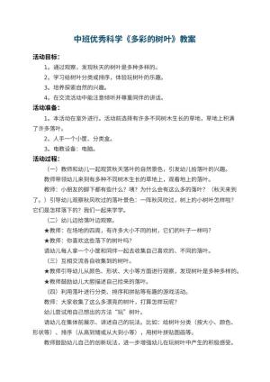 幼儿园中班优秀科学教案《多彩的树叶》 包含反思预览