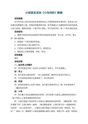 幼儿园小班语言活动教案《小鸟问好》 包含反思预览