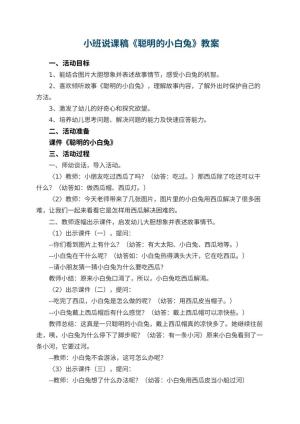 幼儿园 小班说课稿《聪明的小白兔》 包含反思