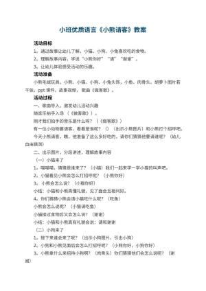 幼儿园小班优质语言教案《小熊请客》 包含反思预览