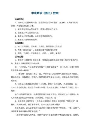 幼儿园中班数学教案《图形》 包含反思预览