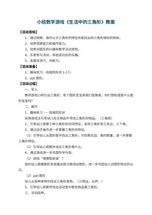 幼儿园小班数学游戏教案《生活中的三角形》 包含反思预览