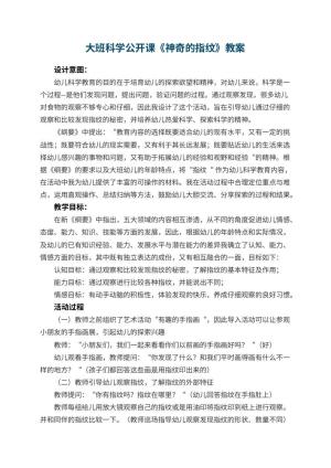 幼儿园大班科学公开课教案《神奇的指纹》 包含反思预览
