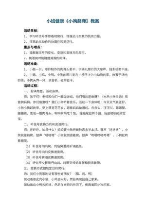 幼儿园小班健康优秀教案《小狗爬爬》 包含反思预览