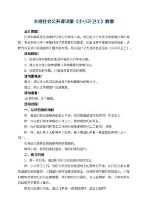 幼儿园大班社会公开课详案教案《小小环卫工》 包含反思