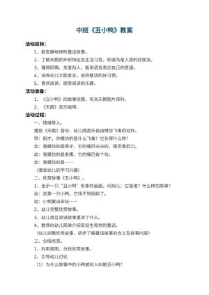 幼儿园中班教案《丑小鸭》 包含反思