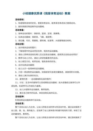 幼儿园小班健康优质课教案《我爱体育运动》 包含反思预览