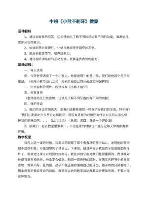 幼儿园中班教案《小熊不刷牙》 包含反思预览