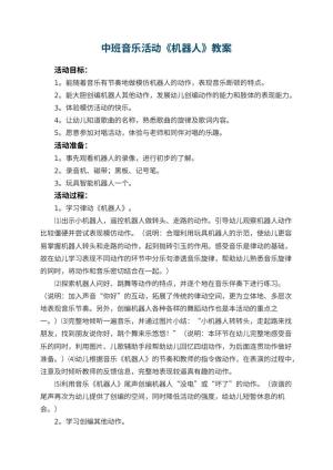 幼儿园中班音乐活动教案《机器人》 包含反思