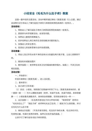 幼儿园小班安全教案《毛毛为什么肚子疼》 包含反思预览