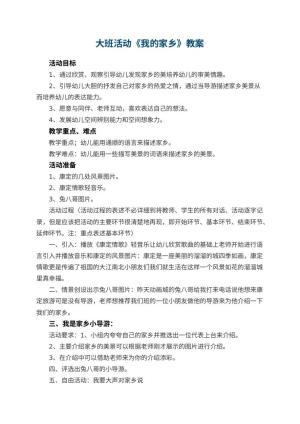 幼儿园大班活动教案《我的家乡》 包含反思