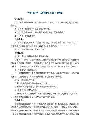 幼儿园大班科学教案《爸爸的工具》 包含反思预览