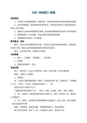 幼儿园大班教案《粉刷匠》预览