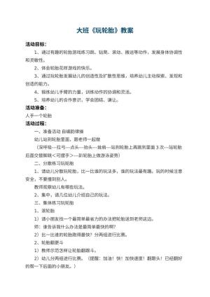 幼儿园大班教案《玩轮胎》 包含反思预览